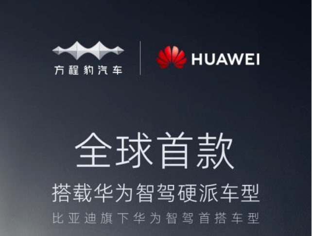 華為宣布聯(lián)手比亞迪